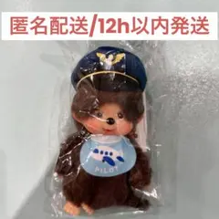 モンチッチキーホルダー【パイロット】 - メルカリ