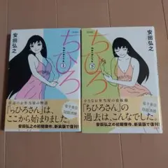 ちひろ 上下(新装版)　２冊