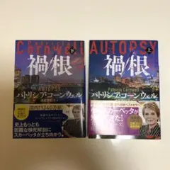 パトリシア・コーンウェル　禍根(上・下）セット