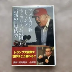 副島隆彦 アメリカ名物「トランプ・ポピュリズムの風」と最新の世界情勢
