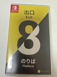 Switch 8番出口　8番のりば　ソフト