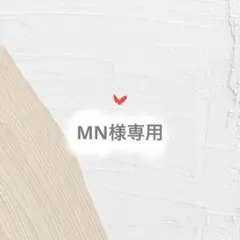 MN様専用