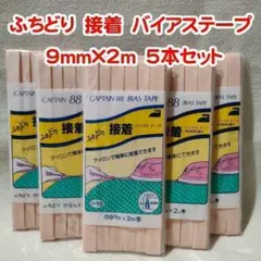 №95 キャプテン88 ふちどり 接着 バイアステープ 9mm×2m 5袋