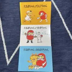 だるまちゃんとてんぐちゃん/だるまちゃんとうさぎちゃん　他3冊セット