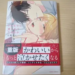 ドS先生に愛されてたまるか　百瀬あん