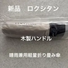 L'OCCITANE ロクシタン折り畳み　晴雨兼用軽量　木製ハンドル