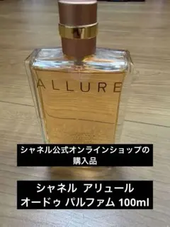 CHANEL ALLURE アリュール オードゥ パルファム 100ml