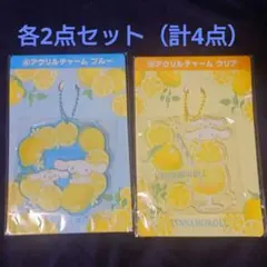 シナモン 当たりくじ アクリルチャーム ブルー クリア 2点