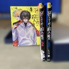 死にたがり君と殺人鬼君. １〜３巻　全巻セット　まとめ売り　漫画