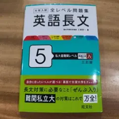 大学入試全レベル問題集英語長文 5 (私大最難関レベル)三訂版