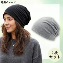 ケア用 帽子 2枚セット 室内帽子 就寝用 男女兼用 薄手 黒 グレー