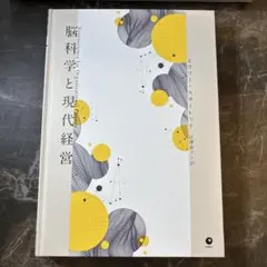 脳科学と現代経営 ヒラリー・スカーレット - メルカリ