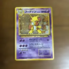 フーディン_「通信進化キャンペーン」 スペシャルカード PROMO 第1世代
