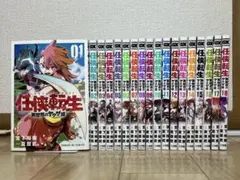 全巻初版 任侠転生 異世界のヤクザ姫 1〜19巻 全巻セット 漫画本