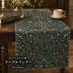テーブルランナー 高級感 グリーン テーブルセンターウィリアムモリス調 北欧のサムネイル