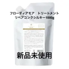 フローディアモア　リペアコンクシルキー　トリートメント1000gのサムネイル