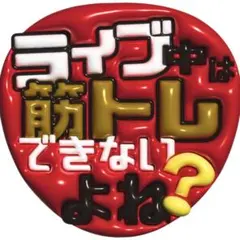 推しうちわ　ぷっくり文字　SixTONES ジェシー用