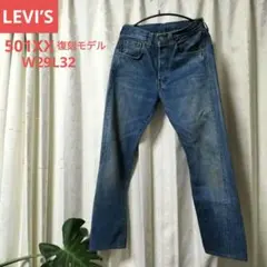 リーバイス 501XX 47年 赤耳 ビッグE トルコ製 W29 L32