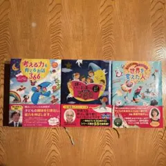 【366シリーズ】　考える力を育てる話、頭のいい子を育てる話、世界を変えた人たち