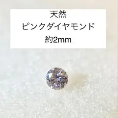 天然　ピンクダイヤモンド 約2mm ルース