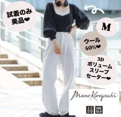 【美品】UNIQLO×mame kurogouchi セーター　トップス　M