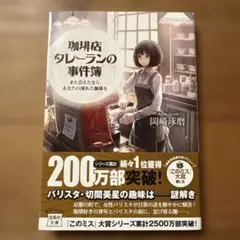 珈琲店タレーランの事件簿 : また会えたなら、あなたの淹れた珈琲を
