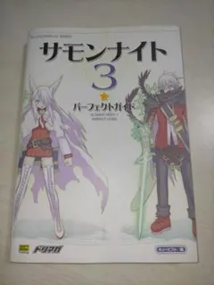 サモンナイト3 パーフェクトガイド