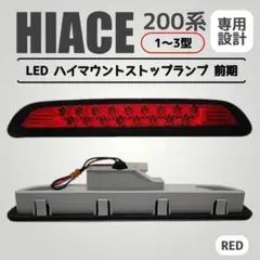 200系 ハイエース 1-3型前期17発LED ハイマウント ストップランプのサムネイル