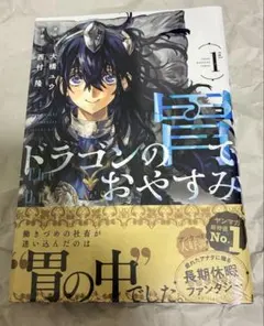 【初版・新品未開封・帯付き・シュリンク付き】ドラゴンの胃でおやすみ 1巻 初版】ドラゴンの胃でおやすみ (1) - メルカリ