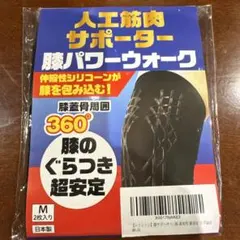 人工筋肉サポーター　膝パワーウォーク