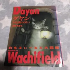 Dayan ダヤン 不思議の国へ