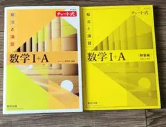 数学 I + A 数研出版 チャート研究所 編