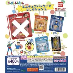 クレヨンしんちゃん　ミニチュアパッケージコレクション2 ガチャガチャ　匿名配送