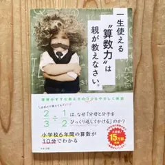 一生使える"算数力"は親が教えなさい。
