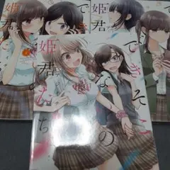 【3冊セット】できそこないの姫君たち 1～3