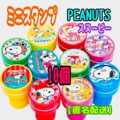 【新品未開封】スヌーピー (PEANUTS) ミニスタンプ　丸型スタンプ　10個