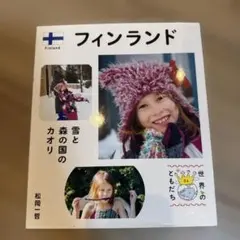 世界のともだち 04 フィンランド