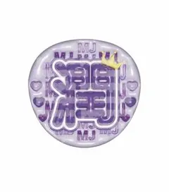 【ぷっくりうちわ期間限定半額中】嵐　松本潤