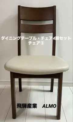 飛騨産業 ダイニングチェア ⭐︎アルモ / ALMOシリーズ　③のサムネイル