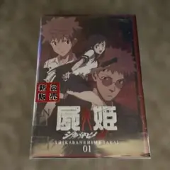 屍姫 赫 第一巻〈初回限定版〉
