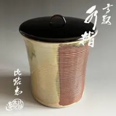 橋本永豊 南蛮写縄簾 水指 共箱 茶道具 - メルカリ