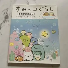 すみっコぐらしまちがいさがし すみからすみまですみっコ編