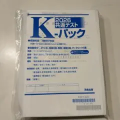 2026 共通テスト K-パック