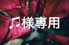 ♫様専用のサムネイル