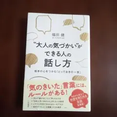 大人の気づかいができる人の話し方