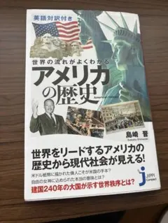 アメリカの歴史 英語対訳付き