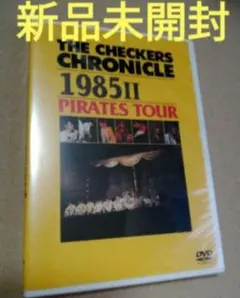 チェッカーズ/1985 Ⅱ PIRATES TOUR DVD 新品未開封
