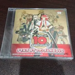 テイルズ オブ ファンダム 外伝DVD 未開封
