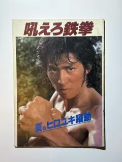 2026年最新】真田広之＆ジャパンアクションクラブの人気アイテム