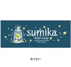 2025年最新】sumikaタオルの人気アイテム - メルカリ